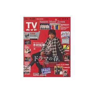 中古芸能雑誌 週刊TVガイド(関西版) 2022年4月22日号