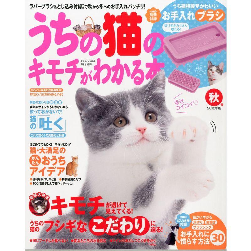 うちの猫のキモチがわかる本 秋号 2012年版 2012年 09月号 雑誌