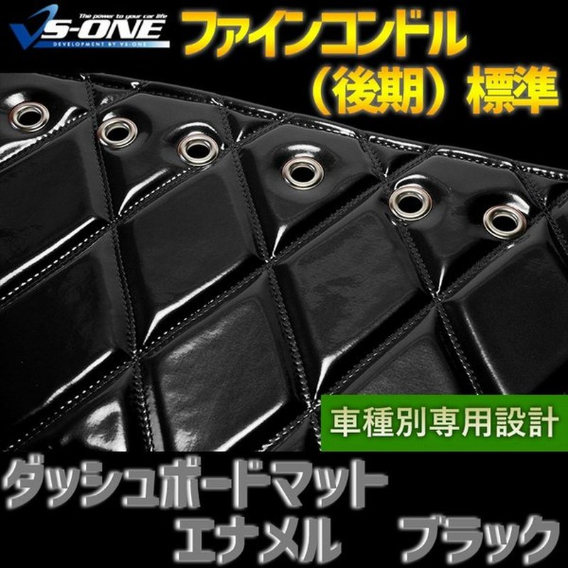 ダッシュボードマット ファインコンドル 後期 標準 エナメル ブラック 車種別 トラック用 ダッシュマット 送料無料 通販 Lineポイント最大0 5 Get Lineショッピング