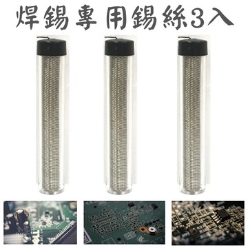 3 只入焊錫工具錫絲 (可搭配本店各種烙鐵) DIY 焊錫筆 錫線 錫條 焊錫 焊接 修補 白鐵錫筆 烙鐵絲線 維修 電焊 電烙筆 家用烙鐵 錫焊 烙鐵 學生實習 電路板維修