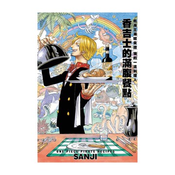 航海王海賊食譜．海的一流料理人：香吉士的滿腹餐點(全)