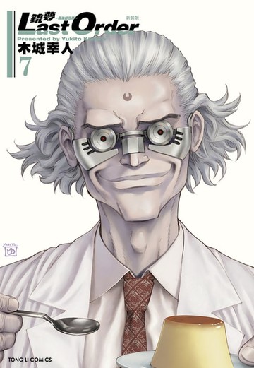 【電子書】銃夢LAST ORDER 最後的任務 新裝版 (7)