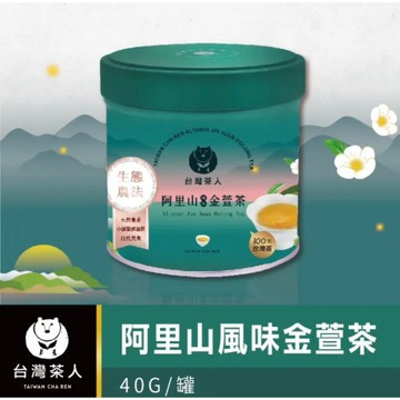 【台灣茶人】金葉金獎100%台灣茶系列-阿里山風味金萱(40G/罐)