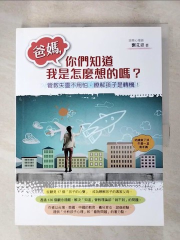 【書寶二手書T2／親子_SFY】爸媽，你們知道我是怎麼想的嗎？：管教失靈不用怕，瞭解孩子是轉機_劉艾青