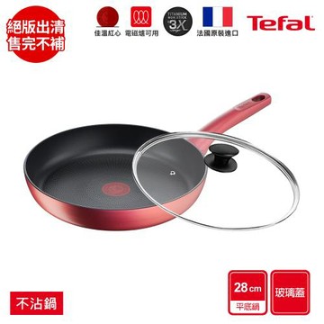 【Tefal法國特福】完美煮藝系列28CM不沾平底鍋+玻璃蓋(適用電磁爐)