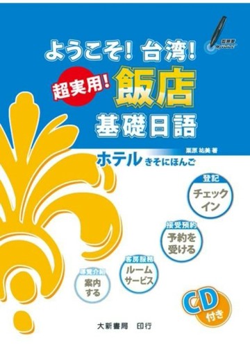 歡迎！台灣！超實用！飯店基礎日語[二手書_良好]