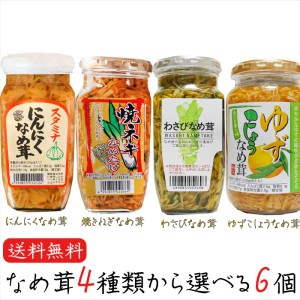 なめ茸4種類から選べる6個 わさびなめ茸370g 焼ねぎなめ茸380g にんにくなめ茸380g ゆずこしょうなめ茸370g えのき茸 ご飯の