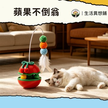 貓咪玩具 貓玩具 逗貓玩具 蘋果不倒翁 寵物玩具 不倒翁玩具 內置貓薄荷 貓咪不倒翁 貓咪不倒翁玩具