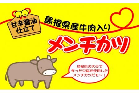 島根県産牛肉入りメンチカツ