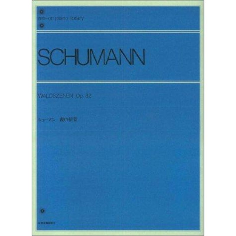 Op.82(解説付)(111090/全音ピアノライブラリー/難易度)　楽譜　シューマン　森の情景　LINEショッピング