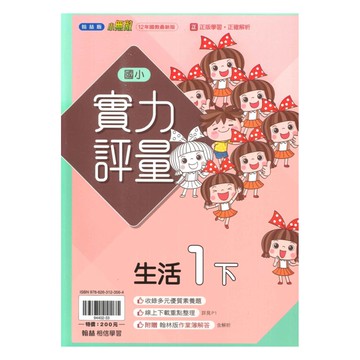 翰林國小實力評量生活1下