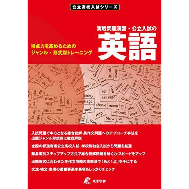 公立入試の英語・実戦問題演習