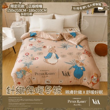 【PETER RABBIT 比得兔V&A博物館】日式針織保暖冬被｜單人、雙人｜正版授權｜柔軟透氣｜蓄溫鎖暖設計｜冬季舒眠保暖首選