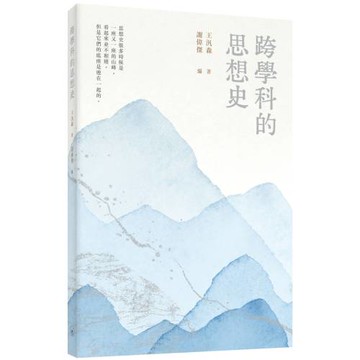 跨學科的思想史（普通本）