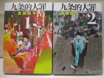 【書寶二手書T8／漫畫書_WOP】久?的大罪_1-2集合售_真鍋昌平