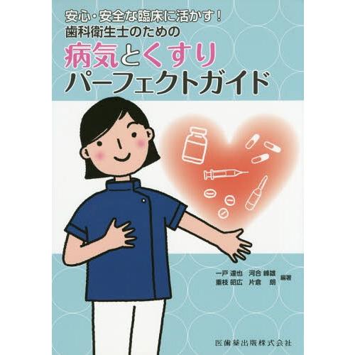 安心・安全な臨床に活かす 歯科衛生士のための病気とくすりパーフェクトガイド