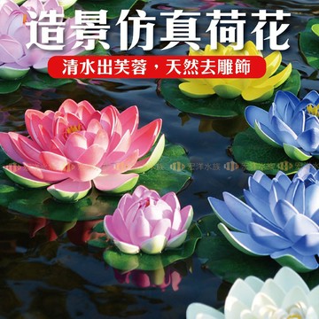 【宏洋水族】仿真造景花🍀（人造睡蓮荷花、仿真荷花、仿真蓮花、蓮葉荷葉、防水不凋花、永久花、塑料花、池塘魚缸造景