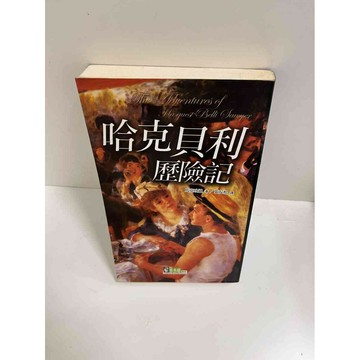 【雷根360免運】【送贈品】哈克貝利歷險記 #8成新 #八成新【P-E2032】