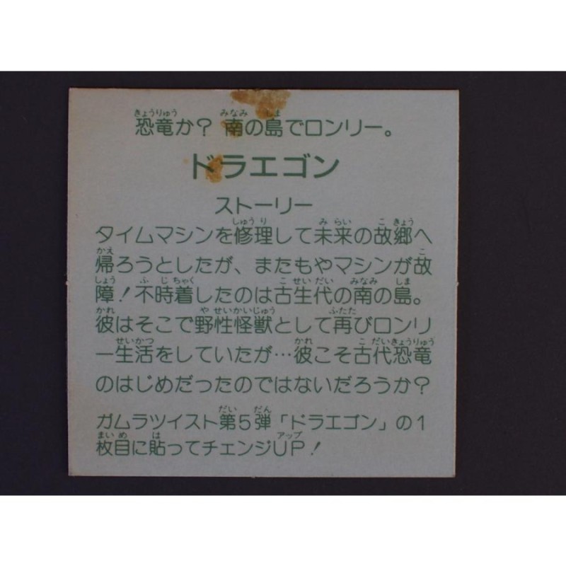 当時物 マイナーシール カネボウフーズ ラーメンばあ ガムラツイスト チェンジアップシール ドラエゴン 管理No.4310 | LINEショッピング