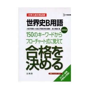 世界史B用語150のキーワードからフローチャート式に覚えて合格を決める 新課程版