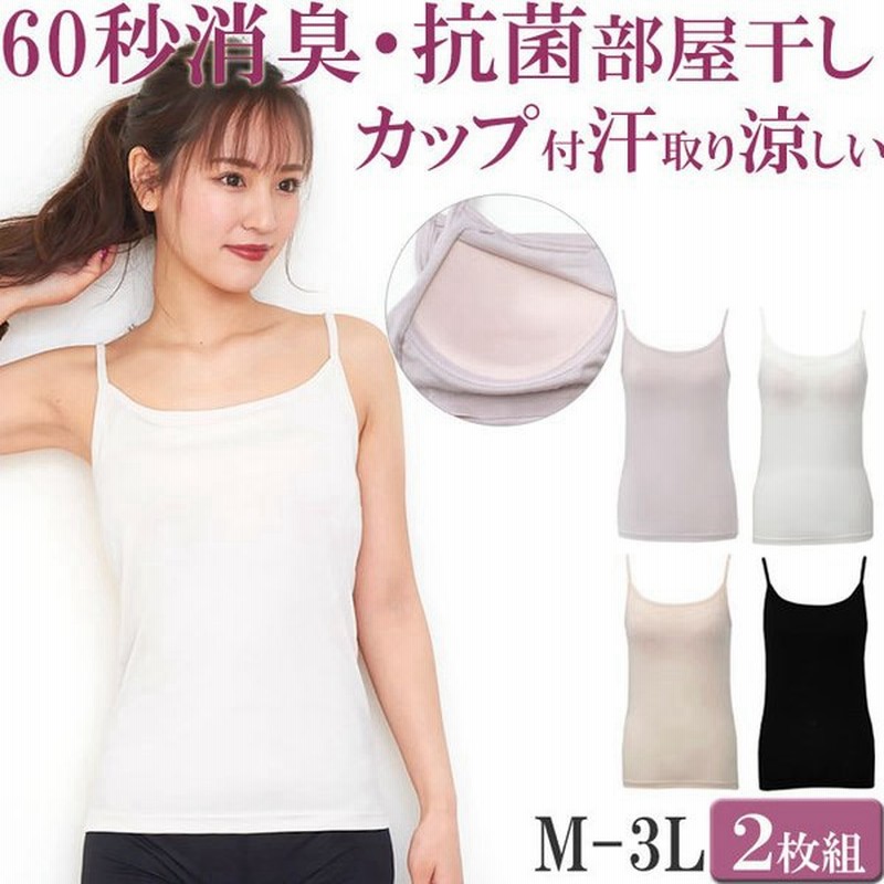 消臭 インナー 汗取りインナー カップ付き ブラトップ キャミソール カップ付き ブラキャミ セット 2枚 大きいサイズ3l Ll Lm ボディフィルター 抗菌 レディース 通販 Lineポイント最大0 5 Get Lineショッピング