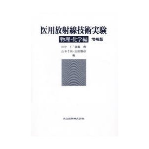 医用放射線技術実験 物理・化学編