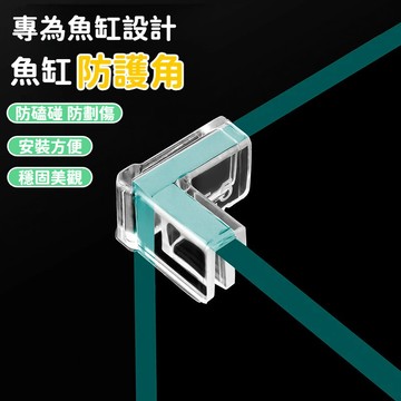 水族配件魚缸護角包角 魚缸配件  L型邊角保護套 魚缸防撞護角 魚缸防護 加厚防撞角 防護 L型邊角保護套 防撞防碰
