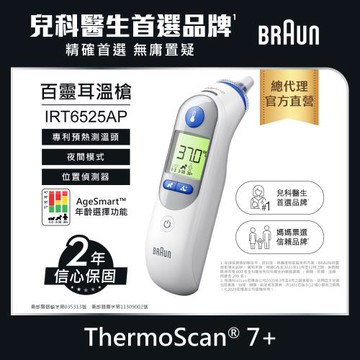 BRAUN 百靈 耳溫槍 IRT6525