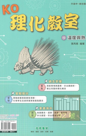 奇鼎國中KO理化教室04溫度與熱