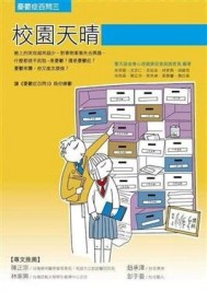 憂鬱症百問（3）：校園天晴[二手書_良好]
