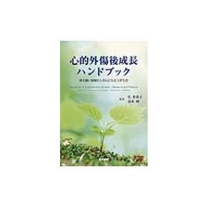 心的外傷後成長ハンドブック 耐え難い体験が人の心にもたらすもの