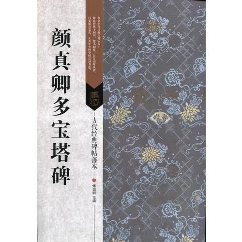 顔真卿多宝塔碑　古代経典碑帖善本　中国語書道 #39068;真卿多宝塔碑　古代#32463;典碑帖善本