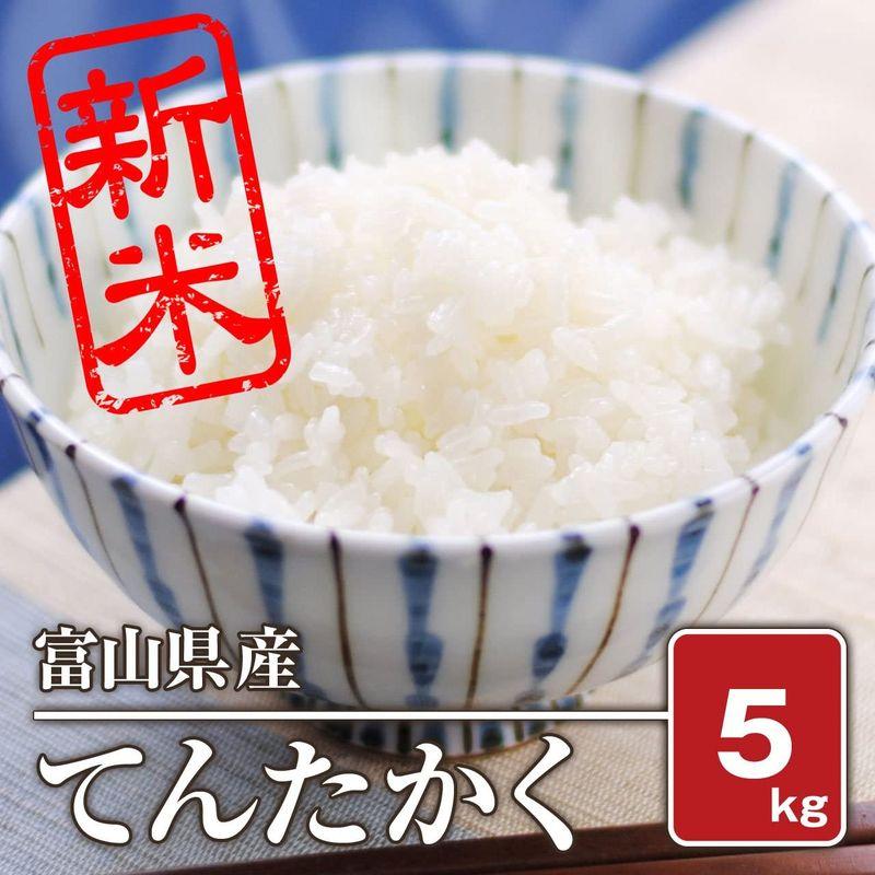 白米富山県産 てんたかく（令和三年産） (5kg)