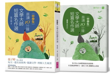 晨讀10分鐘：文學大師短篇名作選（附閱讀素養題本）[二手書_良好]