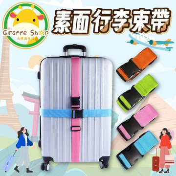素面行李箱束帶 行李箱 綁帶 行李束帶 加厚 行李帶 束帶 行李箱 旅行 綑帶 綁帶 旅行用品 旅行