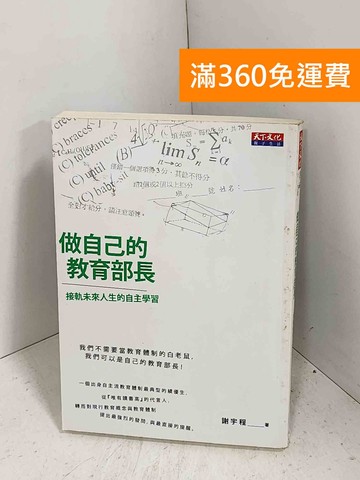 【雷根360免運】【送贈品】做自己的教育部長：接軌未來人生的自主學習 #七成新【J-1417】