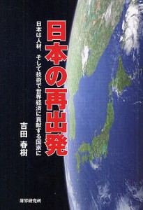 日本の再出発　日本は人材、そして技術で世界経済に貢献する国家に 吉田春樹