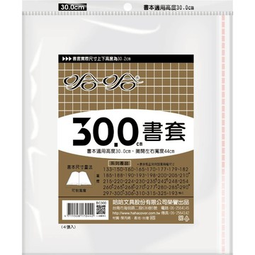 哈哈書套-長30.0公分