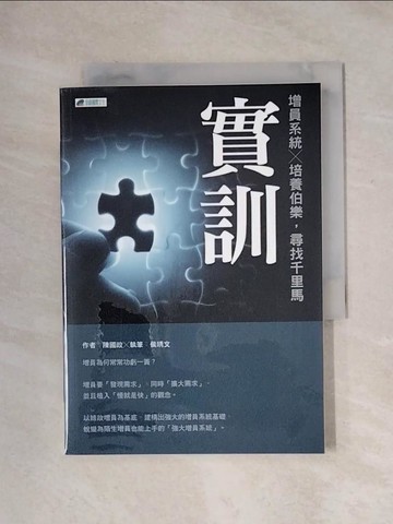 【書寶二手書T1／行銷_X1C】實訓 : 增員系統×培養伯樂, 尋找千里馬_陳國政作; 侯琇文執筆
