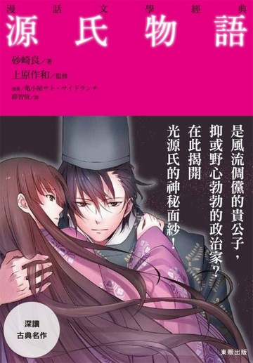 漫話文學經典：源氏物語【二手書_良好】TAAZE讀冊生活
