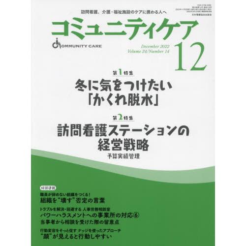 コミュニティケア 訪問看護,介護・福祉施設のケアに携わる人へ Vol.24 No.14