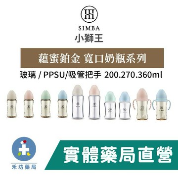 [禾坊藥局] 小獅王辛巴Simba 蘊蜜 PPSU/玻璃 寬口 防脹氣 奶瓶 (綠/藍/粉/杏) 把手系列