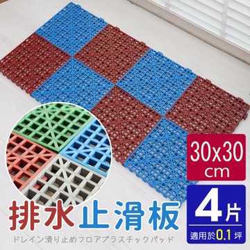 AD德瑞森-卡扣式多功能防滑板 止滑板 排水板(4片裝-適用0.1坪)