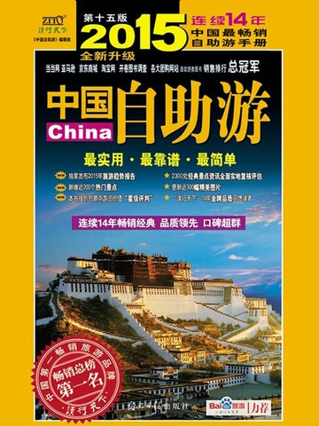 【電子書】中国自助游（2015全新升级版）