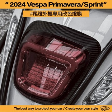 【老爸包膜】2024 Vespa 偉士牌 春天 / 衝刺 Sprint 尾燈外框 塑膠外框專用 碳纖維 專用膜 改色膜