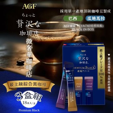 【AGF】微奢華咖啡店 Premium最上級綜合黑咖啡 36gx3盒