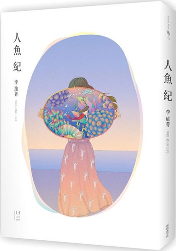 人魚紀......【城邦讀書花園】