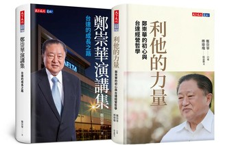 利他的力量+鄭崇華演講集（兩冊）  鄭崇華; 傅瑋瓊  天下文化