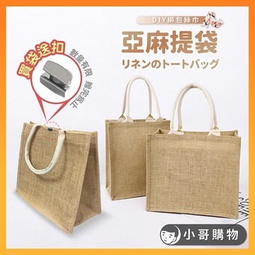 【送磁吸扣｜覆膜防潑水】麻布手提袋 麻布袋手提 亞麻手提袋 手提袋 購物袋 提袋 小提袋 防水提袋 防水手提袋 亞麻提帶