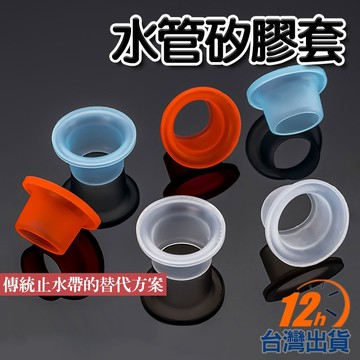 【台灣12h出貨】矽膠生料套 水管密封圈 皮墊圈 防漏膠圈 水龍頭水管角閥 止水防漏 止瀉帶替換 四分 現貨 發票